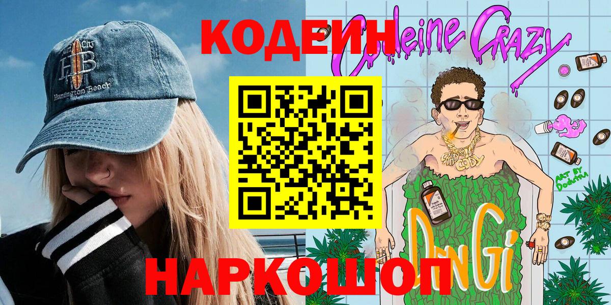 Кодеиновый сироп Lean Purple Drank Зеленокумск